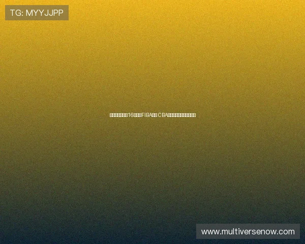 林庭谦单节爆发16分领衔FIBA海报 CBA顶薪球员硬实力展现无遗